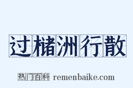 过槠洲行散是什么意思的图片